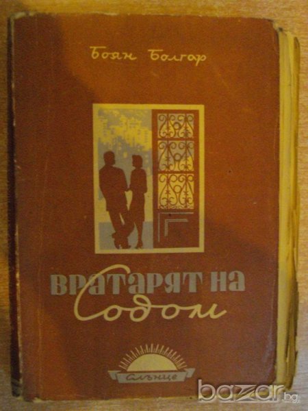 Книга "Вратарят на Содом - Боян Болгар" - 328 стр., снимка 1