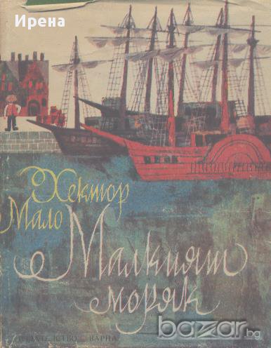 Малкият моряк.  Хектор Мало, снимка 1