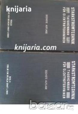 Starkstromtechnik taschenbuch für elektrotechniker in 2 bänden , снимка 1