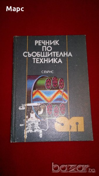 Речник по съобщителна техника , снимка 1