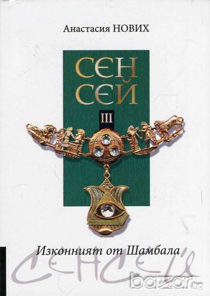 Сенсей. Изконният от Шамбала. Книга 3, снимка 1