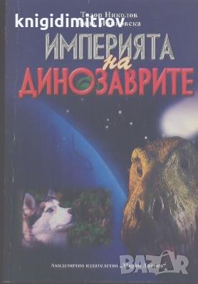 Империята на динозаврите.  Тодор Николов, Вяра Минковска, снимка 1