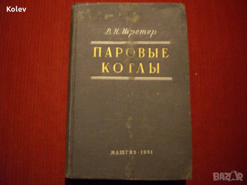 книга Паровые котлы от Шретер, издателство Машгиз, 1951, снимка 1
