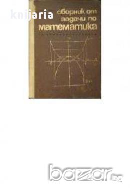 Сборник от задачи по математика за кандидат студенти, снимка 1