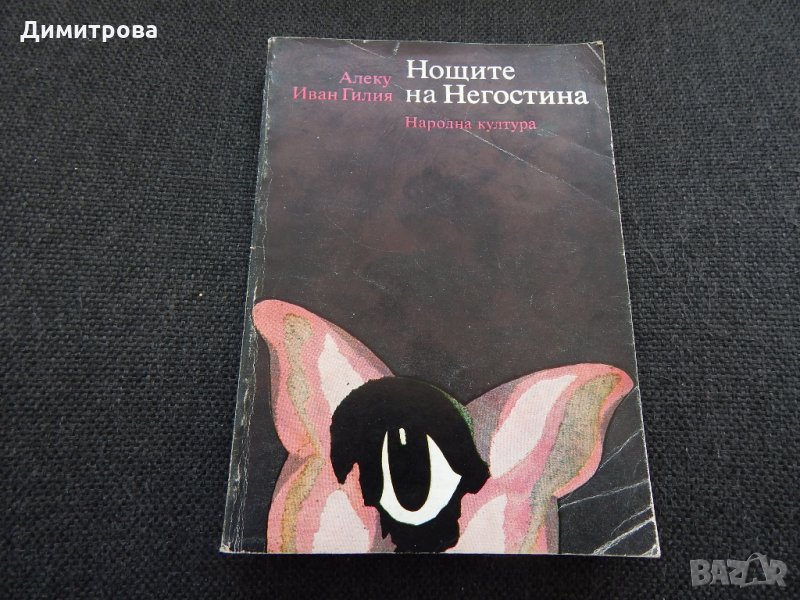 Нощите на Негостина - Алеку Иван Гилия, снимка 1