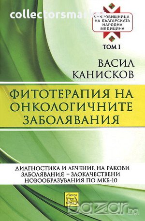 Фитотерапия на онкологичните заболявания - том 1 , снимка 1