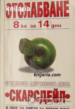 Отслабване 8 кг за 14 дни: Скарсдейл , снимка 1