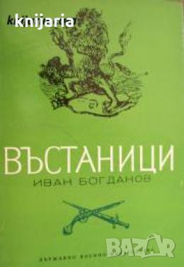 Въстаници , снимка 1