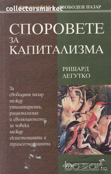 Споровете за капитализма, снимка 1