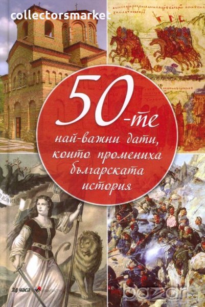 50-те най-важни дати, които промениха българската история, снимка 1