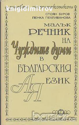 Малък речник на чуждите думи в българския език.  Стоян Буров, Пенка Пехливанова, снимка 1