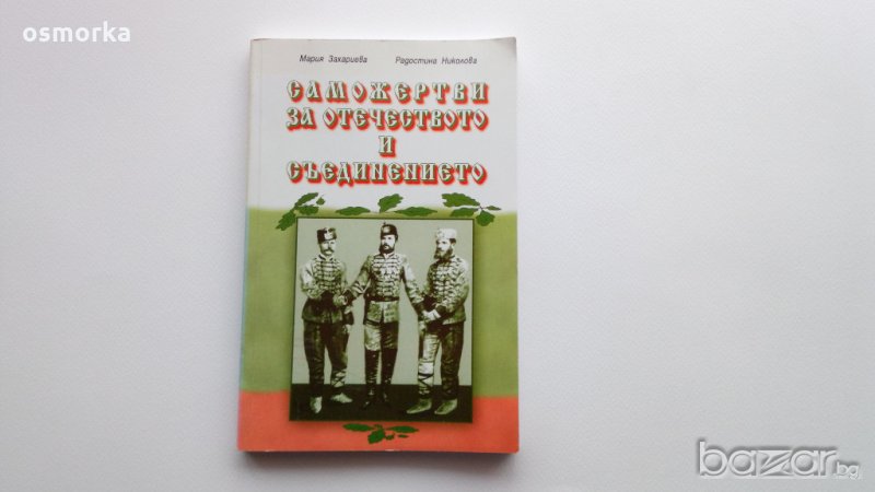 Саможертви за отечеството и съединението = Мария Захариева, Радостина Николова, снимка 1