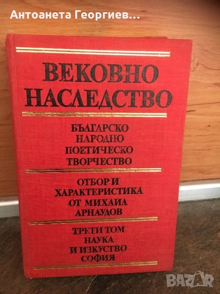 Вековно наследство-Българско народно поетическо творчество, снимка 1