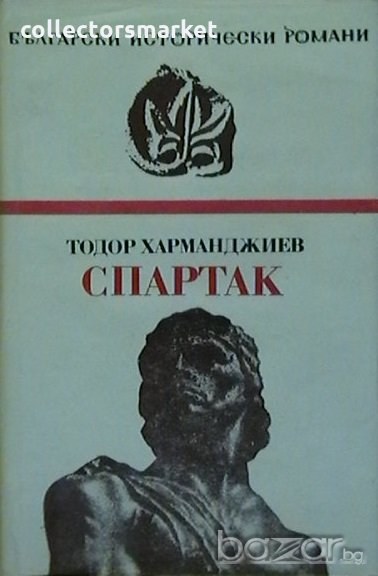 Спартак, снимка 1