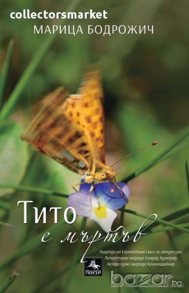 Тито е мъртъв, снимка 1