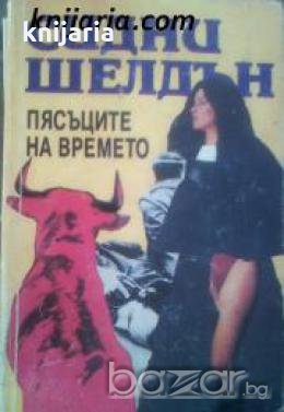 Пясъците на времето , снимка 1