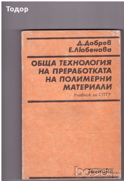Обща технология на преработката на полимерни материали, снимка 1