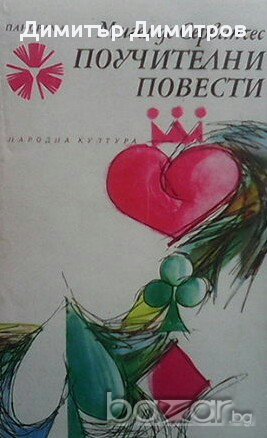 Поучителни повести  Мигел де Сервантес, снимка 1