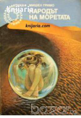 Библиотека Галактика номер 33: Народът на моретата , снимка 1
