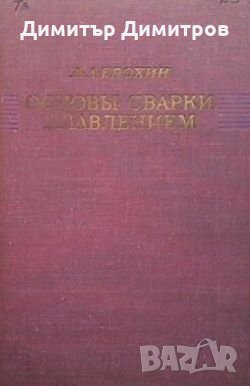 Основы сварки плавлением А. А. Ерохин, снимка 1