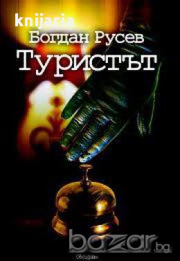 Туристът, снимка 1