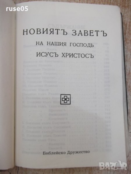 Книга"Новиятъ заветъ на нашия господъ Исусъ Христосъ"-428стр, снимка 1