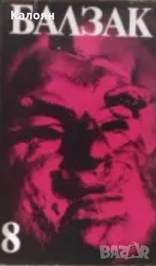 Оноре дьо Балзак - Избрани творби в десет тома. Том 8, снимка 1