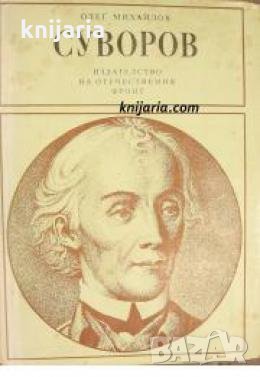 Поредица Бележити политически дейци: Суворов , снимка 1