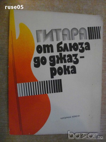 Книга "Гитара от блюза до джаз-рока-Ю.Дмитриевский"-96 стр., снимка 1