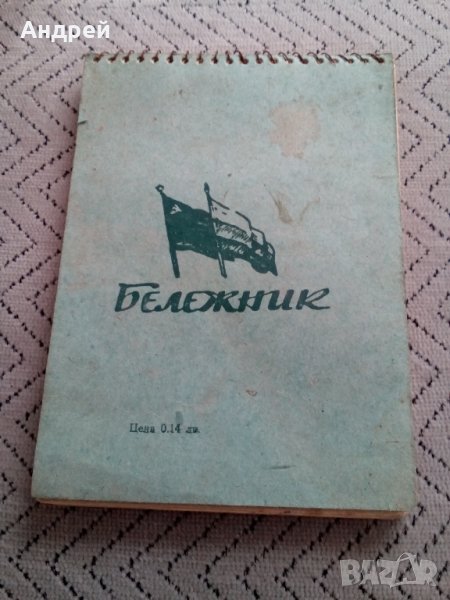 Стар бележник, снимка 1