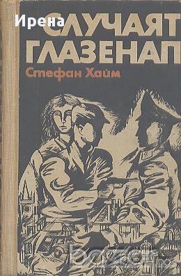 Случаят Глазенап.  Стефан Хайм, снимка 1