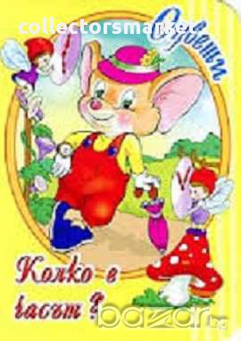 Книжка за оцветяване – Колко е часът?, снимка 1