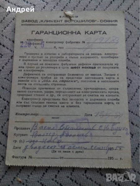 Гаранционна карта за електромер, снимка 1