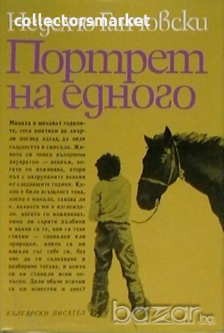Портрет на едного, снимка 1