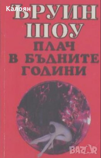 Ъруин Шоу - Плач в бъдните години, снимка 1