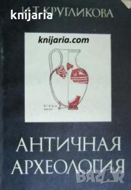 Античная археология , снимка 1