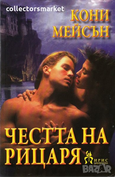 Честта на рицаря, снимка 1