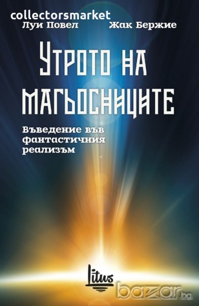 Утрото на магьосниците, снимка 1