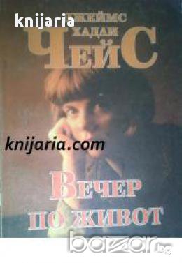 Вечер по живот, снимка 1