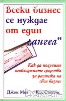 Всеки бизнес се нуждае от един "ангел", снимка 1