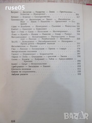 Книга "Избрани пословици от цял свят-М.Григоров" - 336 стр., снимка 6 - Художествена литература - 22383976