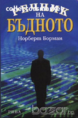 Речник на бъдното