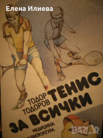 Тодор Тодоров - Тенис за всички, снимка 1