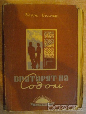 Книга "Вратарят на Содом - Боян Болгар" - 328 стр.