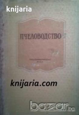Пчеловодство , снимка 1 - Художествена литература - 18893263