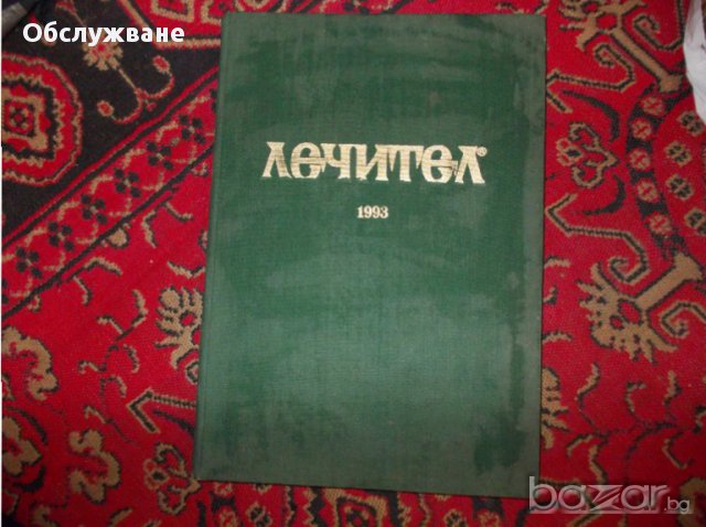 Годишна подвързия с вестници Лечител 💥, снимка 1