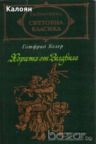 Готфрид Келер - Хората от Зелдвила (св.кл.)