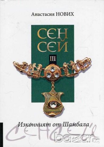 Сенсей. Изконният от Шамбала. Книга 3