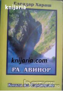 Ра Авинор: Книга на Сиянията