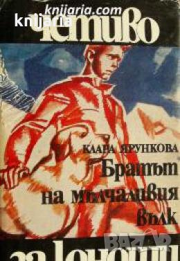 Библиотека Четиво за юноши номер 3: Братът на мълчаливия вълк 